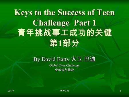 Keys to the Success of Teen Challenge Part 1 第 1 部分 Keys to the Success of Teen Challenge Part 1 青年挑战事工成功的关键 第 1 部分 By David Batty 大卫. 巴迪 Global Teen Challenge.
