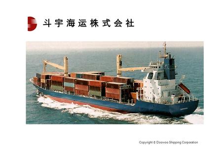 斗 宇 海 运 株 式 会 社 Copyright © Doowoo Shipping Corporation.