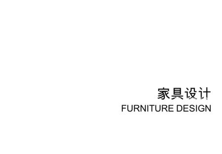 家具设计 FURNITURE DESIGN 15th. NOVEMBER 2006. 第二章 人体机能是家具设计的主要依据 FURNITURE DESIGN 家具设计.