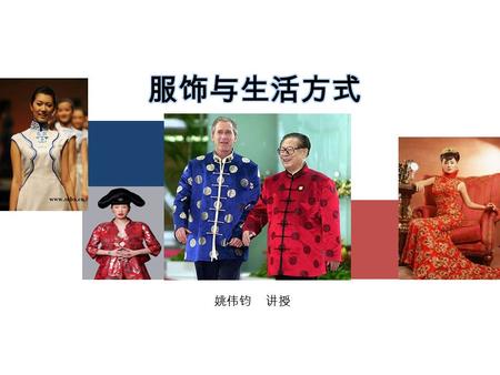 姚伟钧 讲授. 内容提要 4 中国传统服饰的形成 1 2 3 中西服装比较 服饰礼俗 中国文化对服饰的影响.