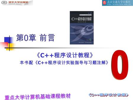 第 0 章 前言 《 C++ 程序设计教程》 本书配《 C++ 程序设计实验指导与习题注解》. 内容提要 本书整体内容定位是一本教材，读者定 位是没有基础的 C++ 初学者。 通过本书的学习，能够对 C++ 的总体内 容有一个清晰的认识，为开发应用程序 打下坚实的基础，并能成功对付在企业 面试或者笔试时的.
