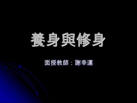 養身與修身 面授教師：謝幸運. 第一節 順時與虛己 《莊子．人間世》 汝不知夫螳螂乎？怒（奮力）其臂以當車轍 汝不知夫螳螂乎？怒（奮力）其臂以當車轍 （車道），不知其不勝任也，是（自恃）其才之 美者也。戒之，慎之，積（長期地）伐（誇大） 而（爾）美者以犯之（螳螂自不量力的缺點）， 幾（相差不遠）矣。汝不知夫養虎者乎？不敢以.