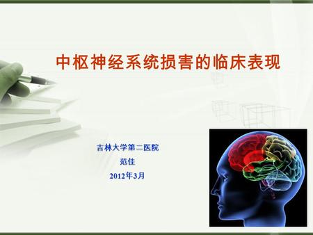 LOGO 中枢神经系统损害的临床表现 吉林大学第二医院范佳 2012 年 3 月. Company Logo 【教学内容】 1 、复习脑部的解剖与生理功能。 2 、掌握额叶、颞叶、顶叶、枕叶损害表现。 3 、掌握内囊（三偏）、小脑（共济失调、肌张力障碍）、 脊髓损害的临床表现。 4 、掌握脑干的几个综合征.