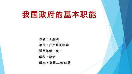我国政府的基本职能 作者：王燕珊 单位：广州培正中学 适用年级：高一 学科：政治 版本：必修二 2015 版.