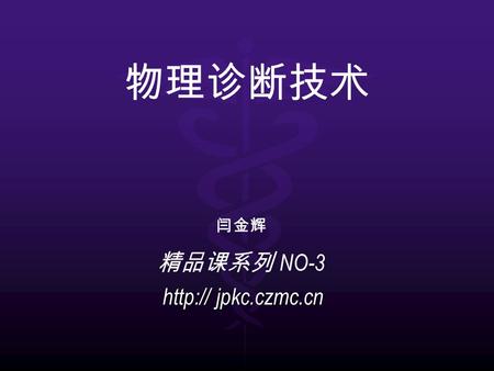 物理诊断技术 精品课系列 NO-3  jpkc.czmc.cn  jpkc.czmc.cn 闫金辉.