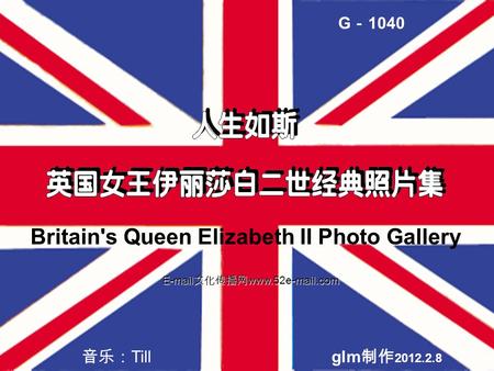音乐： Tillglm 制作 2012.2.8 G － 1040 Britain's Queen Elizabeth II Photo Gallery EEEE ---- mmmm aaaa iiii llll 文文文文 化化化化 传传传传 播播播播 网网网网 wwww wwww wwww....