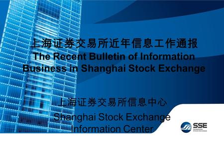上海证券交易所近年信息工作通报 The Recent Bulletin of Information Business in Shanghai Stock Exchange 上海证券交易所信息中心 Shanghai Stock Exchange Information Center.