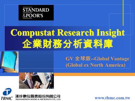 Compustat Research Insight 企業財務分析資料庫 GV 全球版 --Global Vantage (Global ex North America)