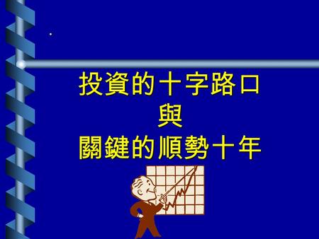 投資的十字路口 與 關鍵的順勢十年. 投資的十字路口 投資的十字路口 目前影響全球政經走向最重要的兩個國家 : 目前影響全球政經走向最重要的兩個國家 : 美國 -- 巨富 美國 -- 巨富 中國 -- 新富 中國 -- 新富 2004 年的 Q2 為何全球股市, 利率, 匯率振盪如 此劇烈 — 許多源於該兩國的矛盾並存2004.