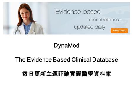 DynaMed The Evidence Based Clinical Database 每日更新主題評論實證醫學資料庫.