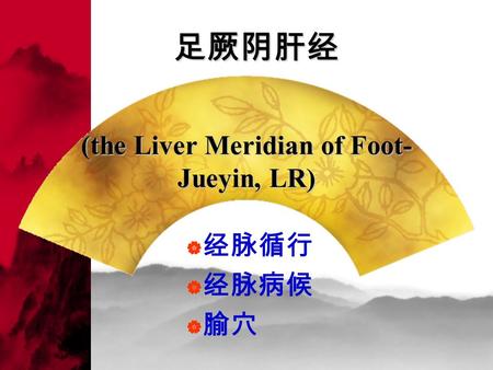 (the Liver Meridian of Foot- Jueyin, LR)  经脉循行  经脉病候  腧穴 足厥阴肝经.