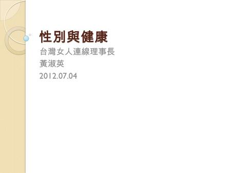 性別與健康 台灣女人連線理事長 黃淑英 2012.07.04. 為什麼談性別？ 女人是男人的一根肋骨變成的？ 醫學中立？ 健康中性？