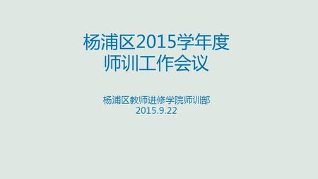 杨浦区2015学年度 师训工作会议 杨浦区教师进修学院师训部 2015.9.22. 一、教师360培训.