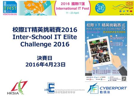校際 IT 精英挑戰賽 2016 Inter-School IT Elite Challenge 2016 決賽日 2016 年 4 月 23 日.