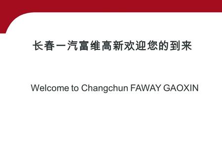 长春一汽富维高新欢迎您的到来 Welcome to Changchun FAWAY GAOXIN.