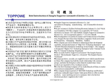 TOPPOWE R  公 司 概 况 Brief Introduction of JiangSu Toppower Automotive Electrics Co., Ltd. ■江苏天宝汽车电子有限公司是一家专业从事汽车电 子产品设计、制造和销售的公司。 ■其前身为徐州徐港电子企业有限公司（成立于.