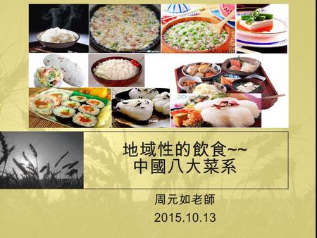 地域性的飲食 ~~ 中國八大菜系 周元如老師 2015.10.13. 中國菜系演變 中國菜之發展已有四、五千年歷史，它是由歷代宮廷 菜、官府菜及各地方菜三系組成，而主體是各地方的 菜系。 中國菜由於自然環境、生活習慣、生產原料、烹飪方 式等因素的差異，逐漸形成具地方色彩的飲食文化系 統，我們稱為「菜系」。