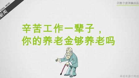 搜狐新闻 SOHU NEWS 闪客小波改编出品 辛苦工作一辈子， 你的养老金够养老吗 素材来源于网络.