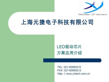 上海元捷电子科技有限公司 LED 驱动芯片 方案应用介绍 TEL: 021-60950210 FAX: 021-60950212 Http: //