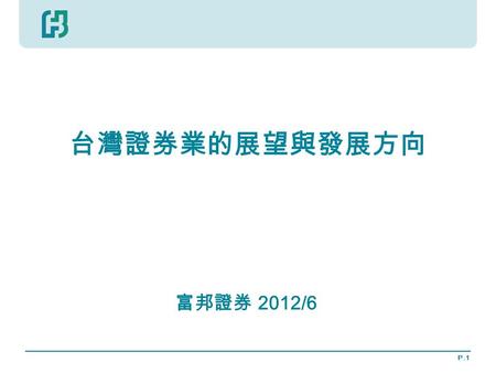 P.1 台灣證券業的展望與發展方向 富邦證券 2012/6. P.2 台灣主要券商收入來源分析 (2011 年 ) 資料來源 : 證券商業同業公會.