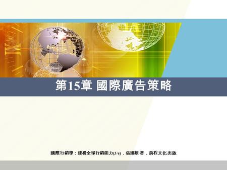 國際行銷學：建構全球行銷能力 (3/e) ．張國雄 著．前程文化 出版 第 15 章 國際廣告策略.