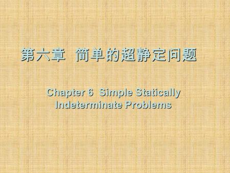 Chapter 6 Simple Statically Indeterminate Problems 第六章 简单的超静定问题.