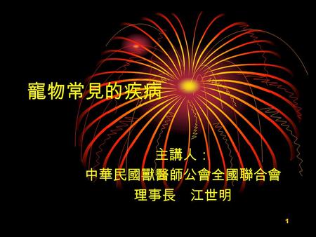 1 寵物常見的疾病 主講人： 中華民國獸醫師公會全國聯合會 理事長 江世明 2 如何判斷寵物健康與否？ 精神好不好？ 食慾好不好？ 排便正不正常？ 小便正不正常？ 有無異常分泌物？ 皮膚有沒有光澤？ 眼睛明不明亮？ 有無異常反應？