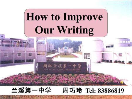 兰溪第一中学 周巧玲 Tel: 83886819 How to Improve Our Writing.