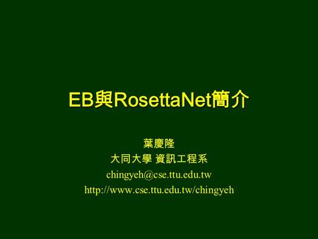 EB 與 RosettaNet 簡介 葉慶隆 大同大學 資訊工程系