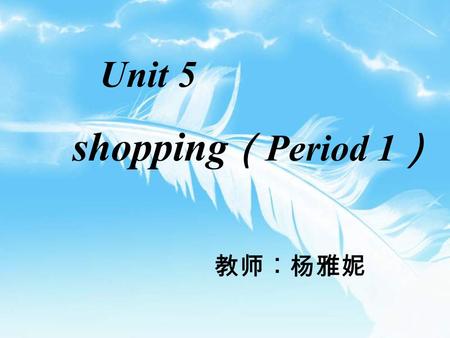 Unit 5 shopping （ Period 1 ） 教师︰杨雅妮 Step One ︰ Revision 1. colors 2. clothes.