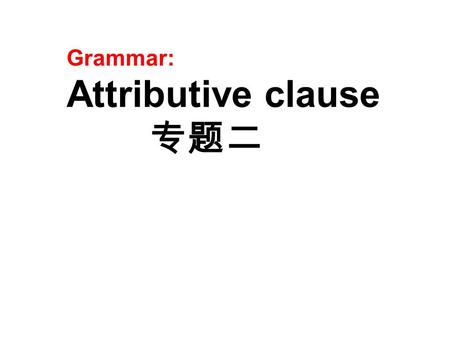 Grammar: Attributive clause 专题二 Form the correct message Elias has had some problems with his messages for his friends. Can you help him form sentences.