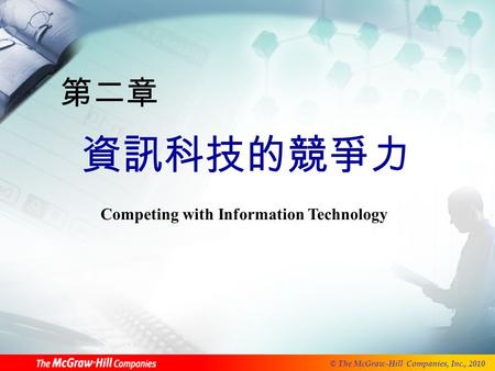 © The McGraw-Hill Companies, Inc., 2010 第二章 資訊科技的競爭力 Competing with Information Technology.