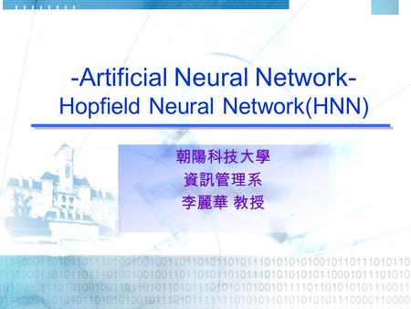 -Artificial Neural Network- Hopfield Neural Network(HNN) 朝陽科技大學 資訊管理系 李麗華 教授.