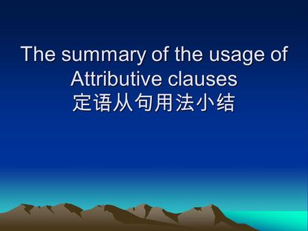 The summary of the usage of Attributive clauses 定语从句用法小结.