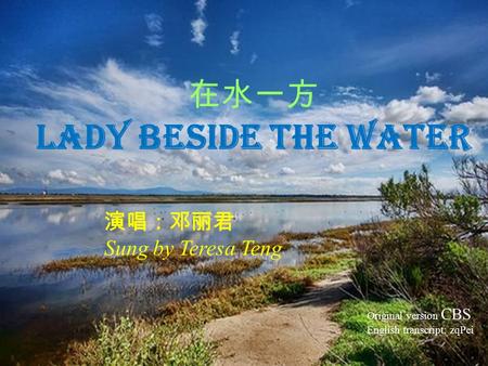 在水一方 Lady Beside the Water 演唱：邓丽君 Sung by Teresa Teng Original version CBS English transcript: zqPei.
