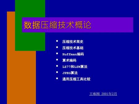 数据压缩技术概论 压缩技术简史 压缩技术基础 Huffman编码 算术编码 LZ77和LZW算法 JPEG算法 通用压缩工具比较