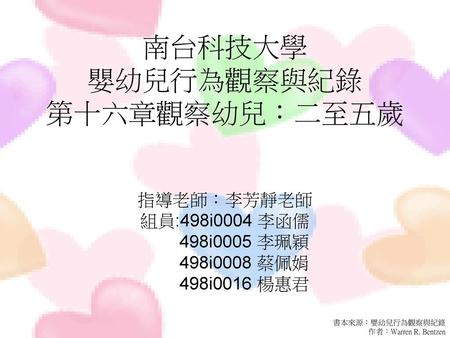 南台科技大學 嬰幼兒行為觀察與紀錄 第十六章­觀察幼兒：二至五歲