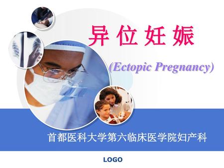 异 位 妊 娠 (Ectopic Pregnancy) 首都医科大学第六临床医学院妇产科.