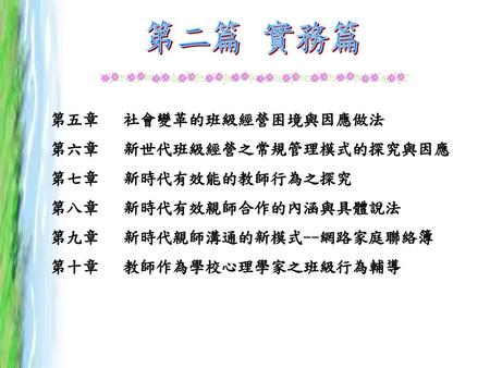 第二篇 實務篇 第五章 社會變革的班級經營困境與因應做法 第六章 新世代班級經營之常規管理模式的探究與因應