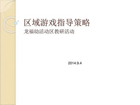 区域游戏指导策略 龙福幼活动区教研活动 2014.9.4.