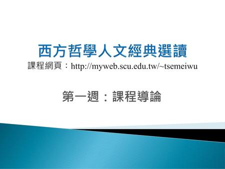 西方哲學人文經典選讀 課程網頁：http://myweb.scu.edu.tw/~tsemeiwu