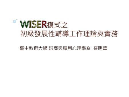 WISER模式之 初級發展性輔導工作理論與實務