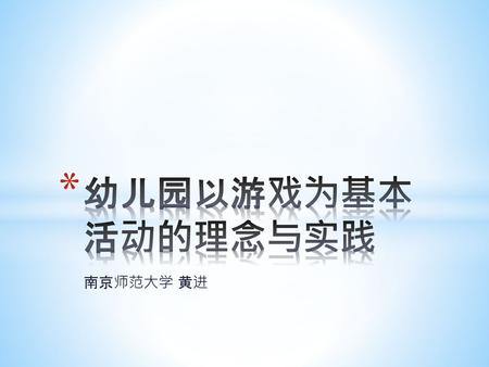 幼儿园以游戏为基本活动的理念与实践 南京师范大学 黄进.