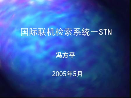 国际联机检索系统－STN 冯方平 2005年5月.