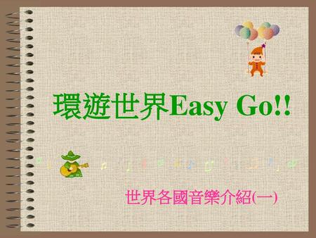 環遊世界Easy Go!! 世界各國音樂介紹(一).