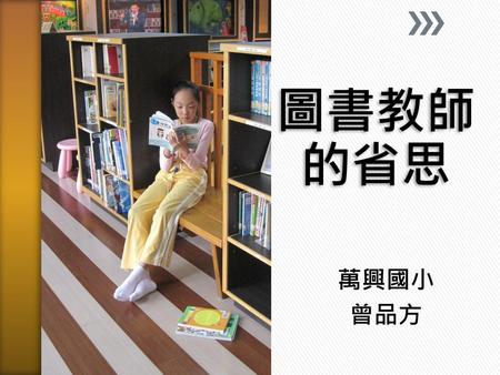 圖書教師的省思 萬興國小 曾品方.