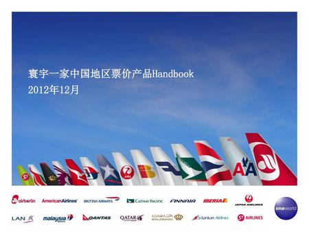 寰宇一家中国地区票价产品Handbook 2012年12月