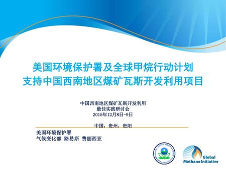 美国环境保护署及全球甲烷行动计划 支持中国西南地区煤矿瓦斯开发利用项目