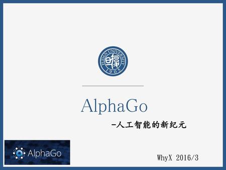 AlphaGo -人工智能的新纪元 WhyX 2016/3.