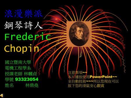 浪漫樂派 鋼琴詩人 Frederic Chopin